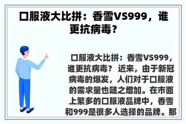 口服液大比拼：香雪VS999，谁更抗病毒？